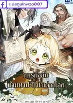 ภารกิจ ตามหาปะป๊าในต่างโลก