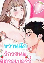หวานนัก รักรสนมสตรอเบอร์รี่ 