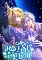 เพราะรัก จึงลาจาก