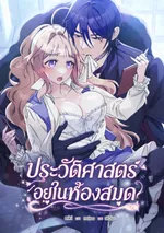 ประวัติศาสตร์อยู่ในห้องสมุด