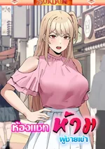 ห้องแชทห้ามผู้ชายเข้า [ No Men Allowed ]