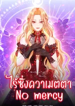  ไร้ซึ่งควาเมตตา No mercy 