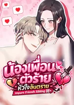 น้องเพื่อนตัวร้าย หัวใจอันตราย-Impure Friends Sibling