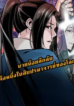 นายน้อยลึกลับ คือหนึ่งในสิบปรมาจารย์ของโลก