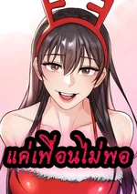 แค่เพื่อนไม่พอ - Not a Friend