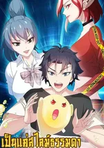 เป็นแค่สไลม์ธรรมดา จะตบมังกรไม่ได้หรือไง?