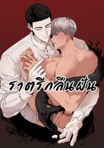 ราตรีกลืนฝัน (Dreambound) / 그색귀