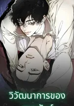 วิวัฒนาการของสายพันธ์ุ [The Evolution of Species]