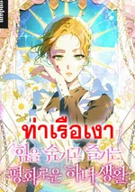 ชีวิตแสนสงบของสาวใช้ผู้ซ่อนพลัง