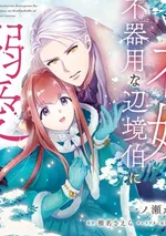 เจ้าสาวตัวแทนได้รับความเอ็นดูจากมาร์เกรฟผู้เกรงขาม