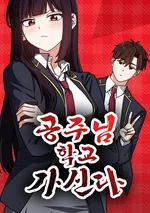 เจ้าหญิงป่วนโรงเรียน . the princess goes to school