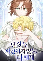 [ชนต้นฉบับแล้วนะคะ] แด่คุณผู้ซึ่งฉันไม่ได้รักอีกต่อไป