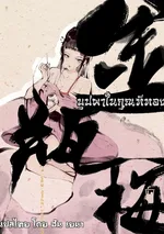 ดอกเหมยในแจกันทอง