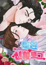 บันทึกรักฉบับเพื่อนสนิท Best Friend's Love Log [절친 연애로그]