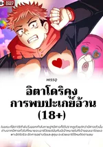 อิตาโดริคุง  การพบปะเกย์
