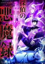 บันทึกปีศาจของนักสืบ