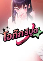 โอโก๊ก รีบูต Ogok Reboot