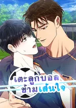 เตะลูกบอลข้ามเส้นใจ! ⚽ Meet Me Half Way 하프라인