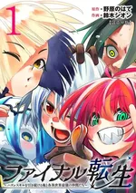 การกลับชาติมาเกิดใหม่ครั้งสุดท้ายของฉัน