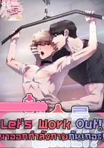 [จบ] Let's Work Out [มาออกกำลังกายกันเถอะ]