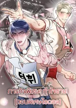 ภารกิจพิเศษ! ท้าใจชาย! [ตอนพิเศษไอดอล] จบแล้ว