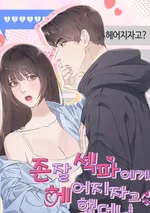 ฉันบอกเลิกกับคู่นอนสุดหล่อ