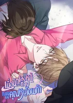 เมื่อนักเลงทวงหนี้ กลายเป็นคุณหนูโอเมก้า (Omega Dong-sik)