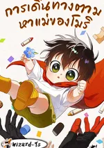 การเดินทางตาม หาแม่ของโมริ (On My Way To See My Mom)