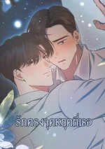 On the Dot | รักตรงจุดหยุดที่เธอ