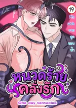 หนวดร้าย...คลั่งรัก | One day Tentacles appeared