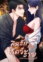 คืนรักกับสัตว์ร้าย