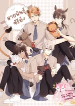 [จบ] This Wolf Is Not Scary [หมาป่าตัวนี้ไม่ได้น่ากลัวหรอกนะ] 