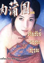 (18+) คัมภีร์เทพบุตร