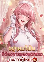  อยู่ๆผมก็เป็นที่ต้องการของพวกเธอ