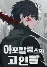 ผู้เชี่ยวชาญวันสิ้นโลก - The Apocalypse's Ultimate Veteran