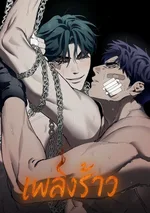 เพลิงร้าว