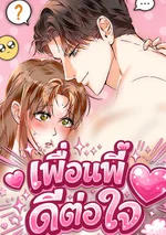 เพื่อนพี่ดีต่อใจ