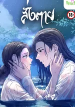 [จบ] สั่งตาย