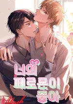 ฟีโรโมนของนายกับฉันเข้ากันได้ 99%