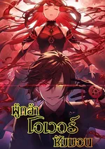 ผู้กล้าโอเวอร์ซัมมอน