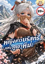 ( 20+ ) หญิงสาวบริสุทธิ์แห่งภูเขาหิมะ