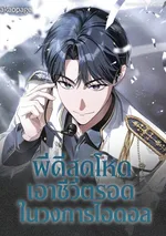พีดีสุดโหดเอาชีวิตรอดในวงการไอดอล (The Trashy PD Has to Survive as an Idol)
