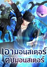 เอามอนสเตอร์ตบมอนสเตอร์