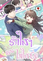 รักใสๆ แบบไม่ใส่ซื่อ