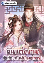 คืนแต่งงาน ข้าท้องกับผู้บัญชาการ!