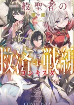 แนวหน้ากู้โลกของนักบวชสายฮีล