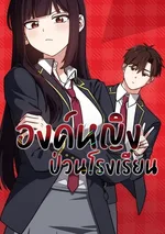 องค์หญิงป่วนโรงเรียน / the princess goes to school