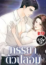 ภรรยาตัวปลอม [Fake Wife]