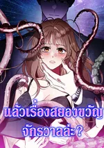 แล้วเรื่องสยองขวัญจักรวาลล่ะ? (How About Cosmic Horror?)