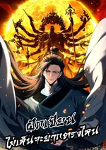 (อ่านฟรี) แค่การฝึกเซียนไม่เห็นจะยากตรงไหน!?